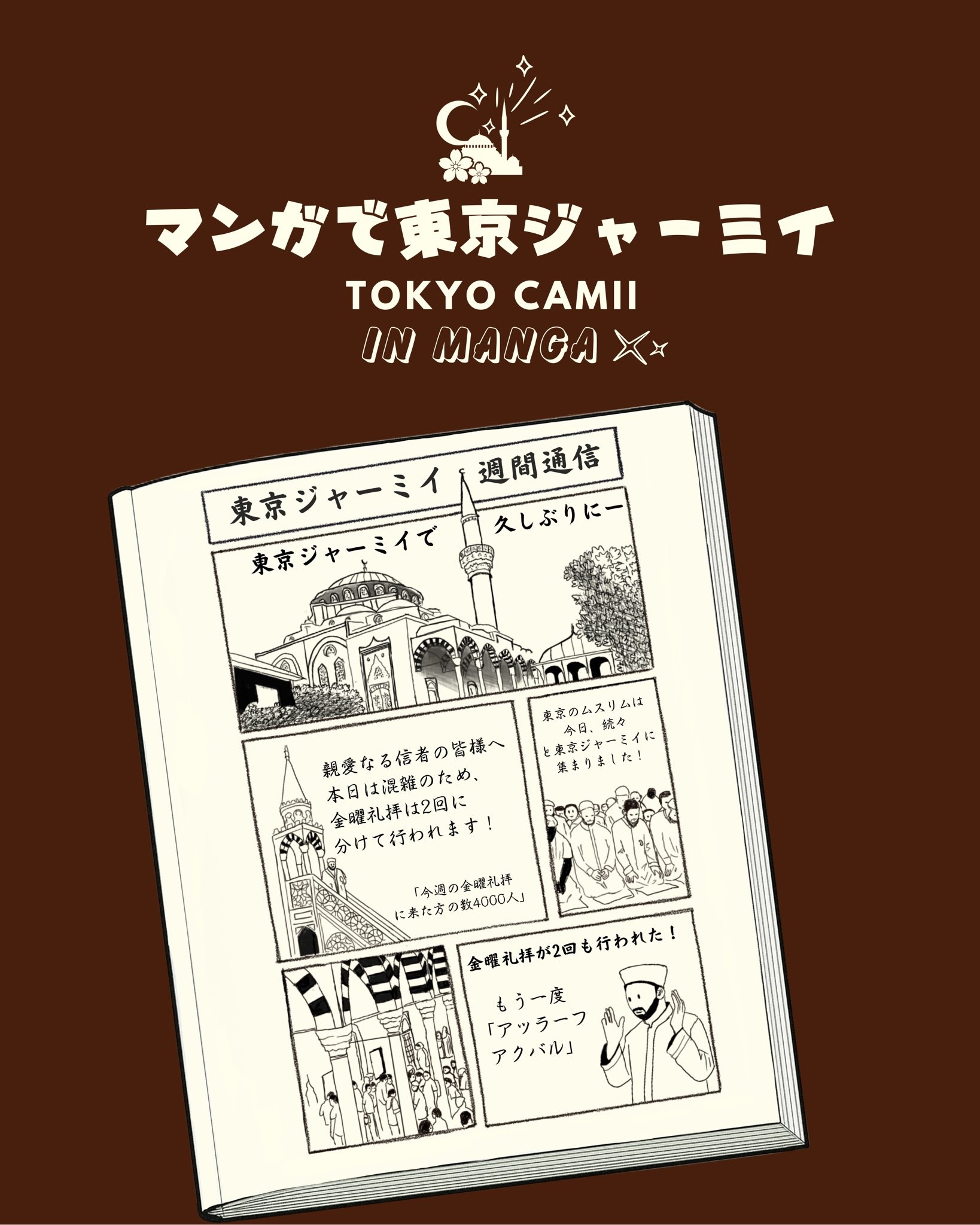 ASBÜ Bölge Çalışmaları Enstitüsü Asya Çalışmaları YL öğrencisi Münevver Fatıma Öztürk, Tokyo Camii & Diyanet Turkish Culture Center - 東京ジャーミイ•ディヤーナトトルコ文化センター'ndeki yaz stajını başarıyla tamamladı.